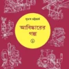 Abishkarer Galpa 1 || Subhas Bhattacharya || আবিষ্কারের গল্প ১ || সুভাষ ভট্টাচার্য্য