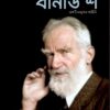 BERNARD SHAW || RISHI DAS || বার্নার্ড শ || ঋষি দাস