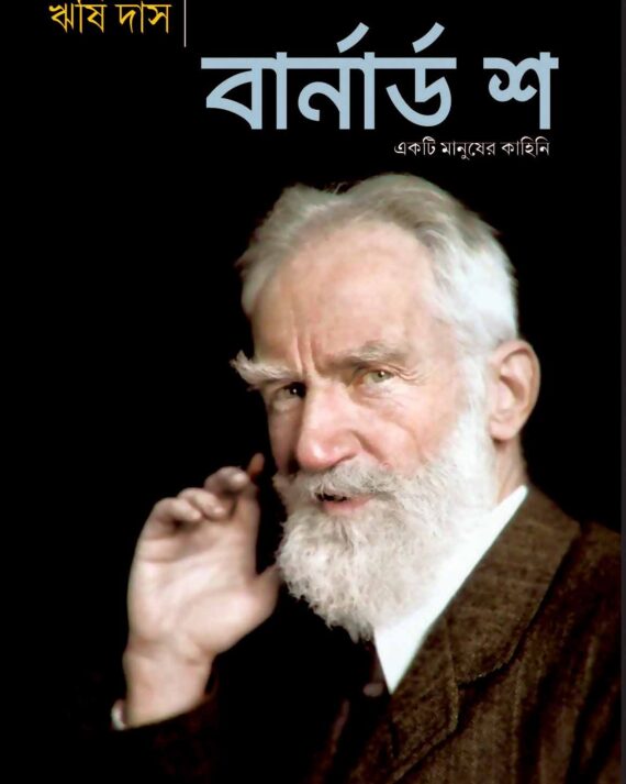 BERNARD SHAW || RISHI DAS || বার্নার্ড শ || ঋষি দাস