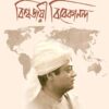 BISWAJAYEE VIVEKANANDA || RISHI DAS | বিশ্বজয়ী বিবেকানন্দ ||  ঋষি দাস