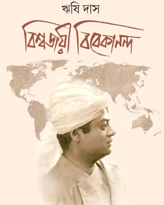 BISWAJAYEE VIVEKANANDA || RISHI DAS | বিশ্বজয়ী বিবেকানন্দ ||  ঋষি দাস
