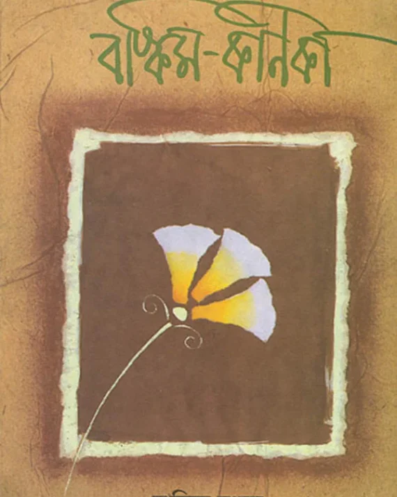 Bankim Kanika || Samir Sengupta || বঙ্কিম কণিকা || সমীর সেনগুপ্ত