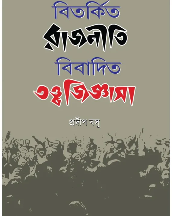 Bitarkita Rajniti Bibadita Tattajigyasha || Pradip Basu || বিতর্কিত রাজনীতি বিবাদিত তত্ত্বজিজ্ঞাসা || প্রদীপ বসু