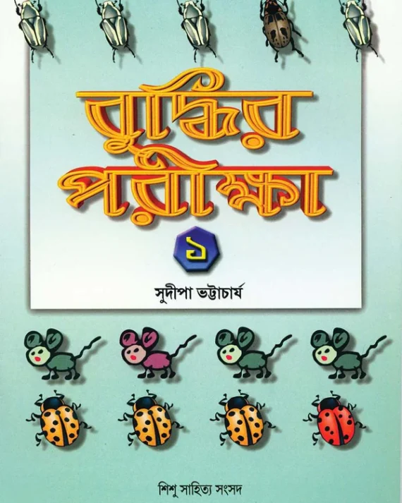 Buddhir Pariksha 1 || Sudipa Bhattacharya || বুদ্ধির পরীক্ষা ১ || সুদীপা ভট্টাচার্য্য