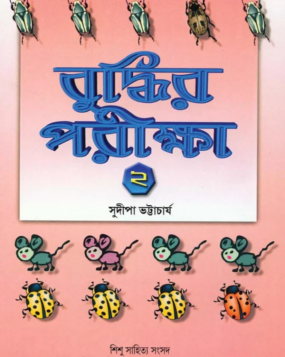 Buddhir Pariksha 2 || Sudipa Bhattacharya || বুদ্ধির পরীক্ষা ২ || সুদীপা ভট্টাচার্য্য