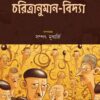 CHARITRANUMAN VIDYA || SAMPAT MUKHERJEE || চরিত্রানুমান-বিদ্যা || সম্পৎ মুখার্জী