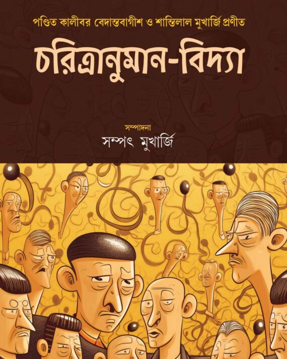 CHARITRANUMAN VIDYA || SAMPAT MUKHERJEE || চরিত্রানুমান-বিদ্যা || সম্পৎ মুখার্জী