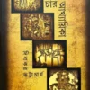 Charti Akhyaika | Dibakar Bhattacharya | চারটি আখ্যায়িকা | দিবাকর ভট্টাচার্য