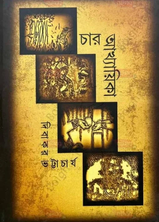 Charti Akhyaika | Dibakar Bhattacharya | চারটি আখ্যায়িকা | দিবাকর ভট্টাচার্য