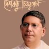 DESHBANDHU CHITTARANJAN || RISHI DAS || দেশবন্ধু চিত্তরঞ্জন ||  ঋষি দাস