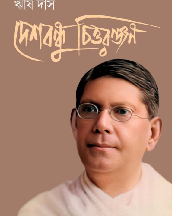 DESHBANDHU CHITTARANJAN || RISHI DAS || দেশবন্ধু চিত্তরঞ্জন ||  ঋষি দাস