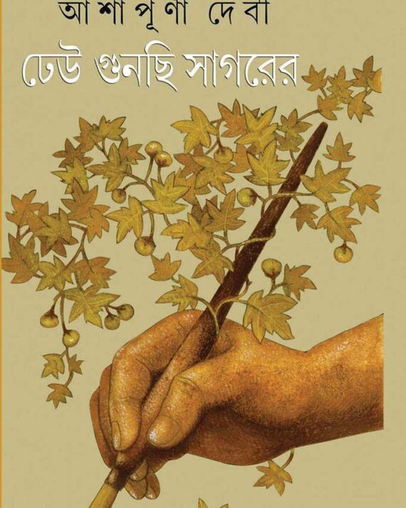 DHEU GUNCHI SAGARER || ASHAPURNA DEVI || ঢেউ গুনছি সাগরের || আশাপূর্ণা দেবী