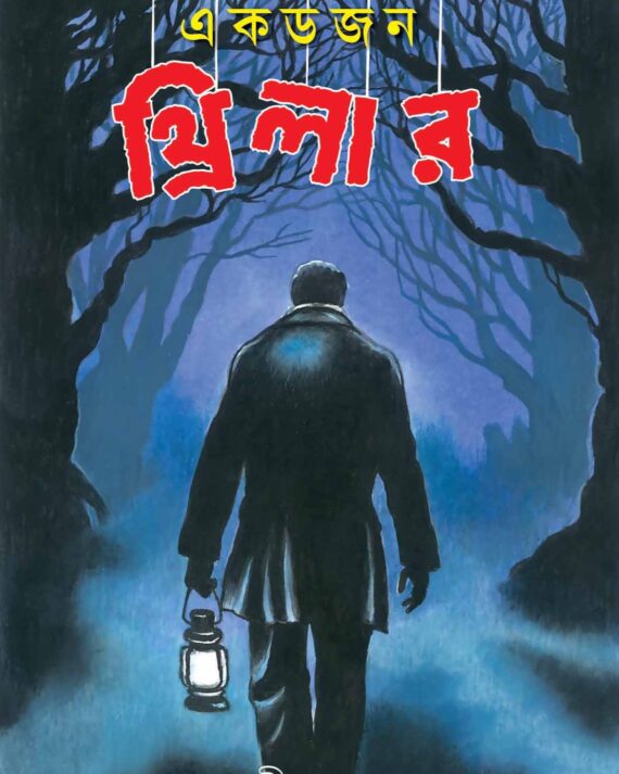 EK DOZEN THRILLER || ABIR GUPTA || এক ডজন থ্রিলার || আবীর গুপ্ত