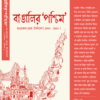 Bangalir ‘Paschim’: Hawabodol Theke Uponibesh (1880-1960) || Dipanjan Bag || বাঙালির ‘পশ্চিম’: হাওয়াবদল থেকে উপনিবেশ (১৮৮০ – ১৯৬০) || দীপাঞ্জন বাগ