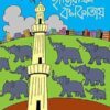 HATIRA ELO KOLKATAY || SHISHIR MAJUMDAR || হাতিরা এল কলকাতায় || শিশির মজুমদার