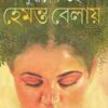 Hemanta Belay || Buddhadeb Guha || হেমন্ত বেলায় || বুদ্ধদেব গুহ