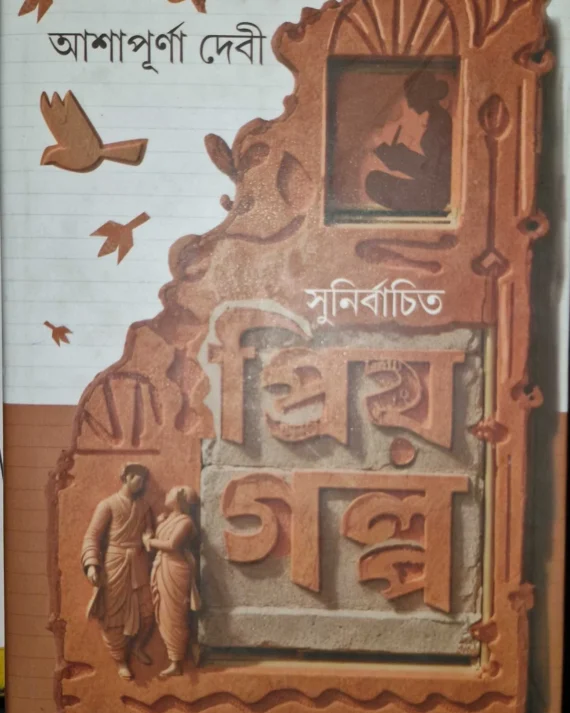 Sunirbachito Prio Galpa | Ashapurna Debi | সুনির্বাচিত প্রিয় গল্প | আশাপূর্ণা দেবী