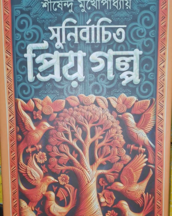Sunirbachito Prio Galpa | Shirshendu Mukhopadhyay | সুনির্বাচিত প্রিয় গল্প | শীর্ষেন্দু মুখোপাধ্যায়