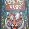 Shereshtho Galpa Sangrah | Jim Corbett | শ্রেষ্ঠ গল্প সমগ্র | জিম করবেট