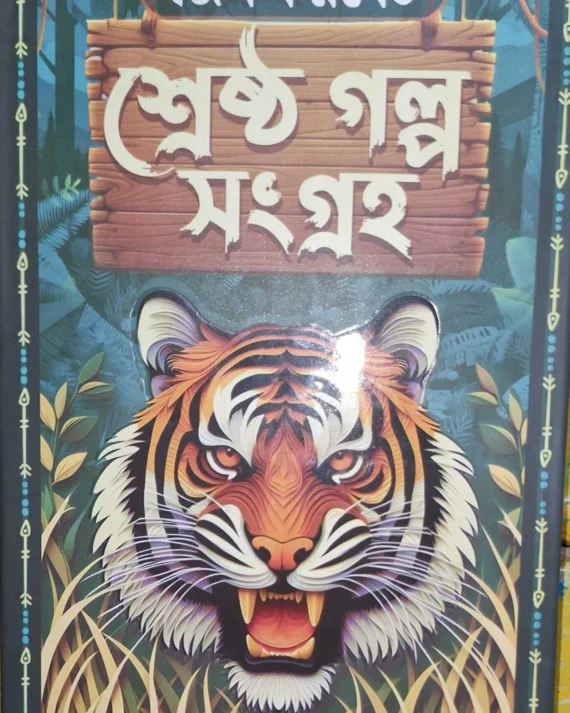 Shereshtho Galpa Sangrah | Jim Corbett | শ্রেষ্ঠ গল্প সমগ্র | জিম করবেট
