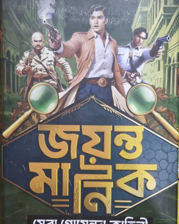Jayanta Manik Sera Goyenda Kahini | Hemendra Kumar Roy | Hemendra Kumar Ray | জয়ন্ত মানিক সেরা গোয়েন্দা কাহিনী | হেমেন্দ্র কুমার রায়