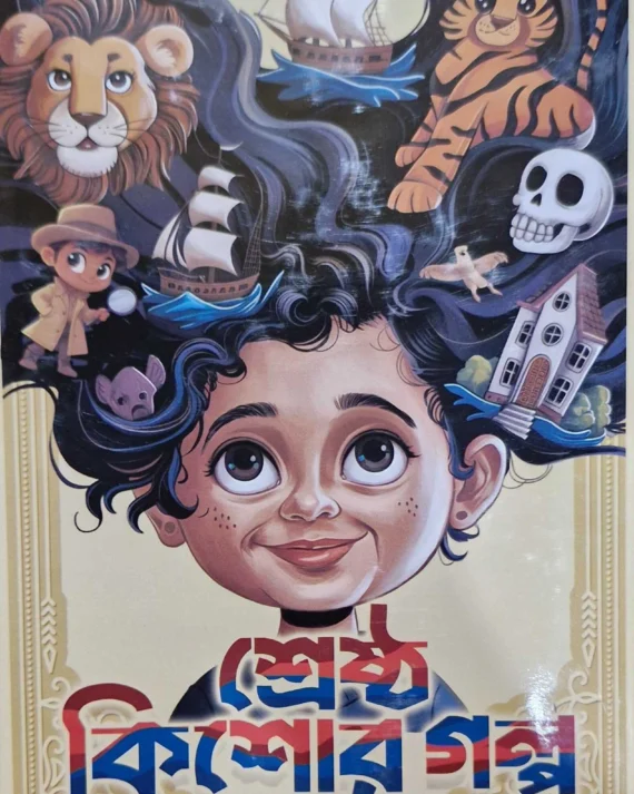 Shreshtho Kishore Galpa | Ashapurna Debi | শ্রেষ্ঠ কিশোর গল্প | আশাপূর্ণা দেবী