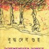 JAKARANDAR JONGOLE || BUDDHADEB GUHA || জ্যাকারান্ডার জঙ্গলে || বুদ্ধদেব গুহ