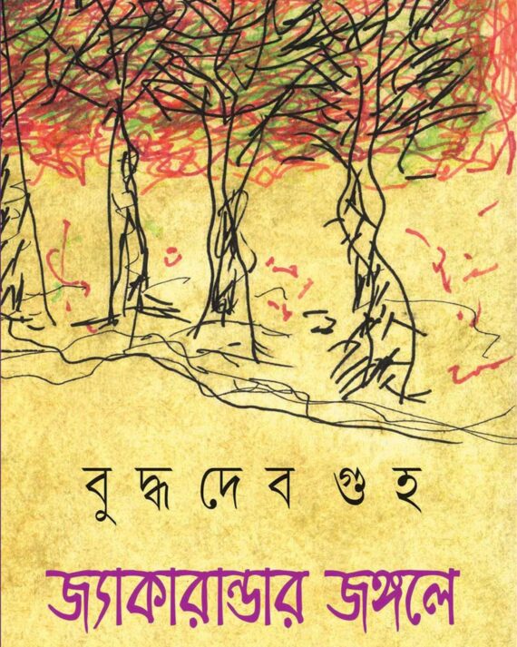 JAKARANDAR JONGOLE || BUDDHADEB GUHA || জ্যাকারান্ডার জঙ্গলে || বুদ্ধদেব গুহ