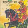 Jataker Galpa || Naresh Chandra Jana || জাতকের গল্প || নরেশ চন্দ্র জানা