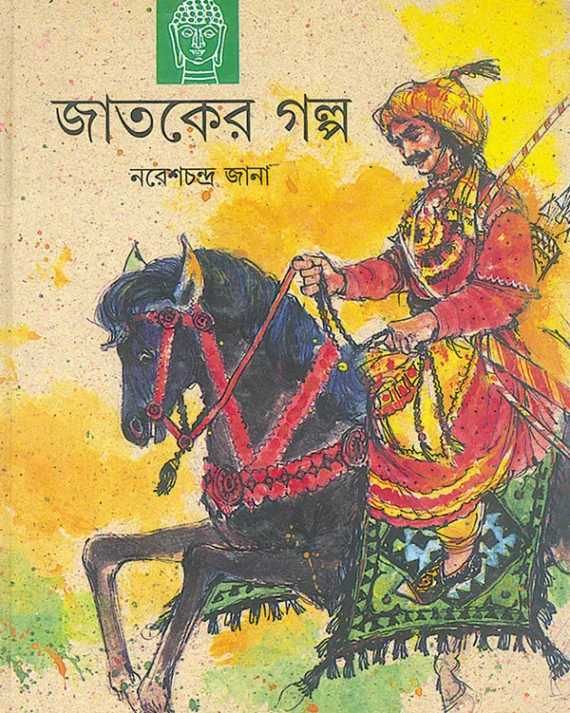 Jataker Galpa || Naresh Chandra Jana || জাতকের গল্প || নরেশ চন্দ্র জানা
