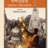 Kashibrittanto : Purankal Theke Somokal || Shyamalendu Chowdhury || কাশীবৃত্তান্ত : পুরাণকাল থেকে সমকাল || শ্যামলেন্দু চৌধুরি