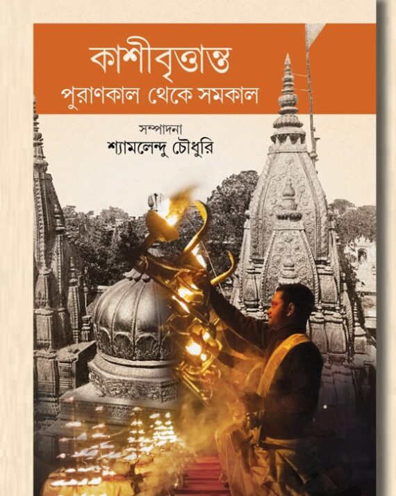 Kashibrittanto : Purankal Theke Somokal || Shyamalendu Chowdhury || কাশীবৃত্তান্ত : পুরাণকাল থেকে সমকাল || শ্যামলেন্দু চৌধুরি