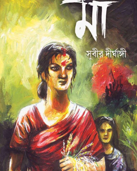 MAA ||  SUBIR DIRGHANGY || মা || সুবীর দীর্ঘাঙ্গী