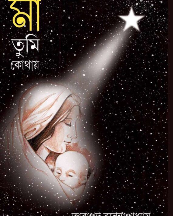 MAA TUMI KOTHAY || Tarapada Bandopadhya || মা তুমি কোথায় || তারাপদ বন্দ্যোপাধ্যায়