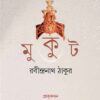 Mookut || Rabindranath Tagore || মুকুট || রবীন্দ্রনাথ ঠাকুর
