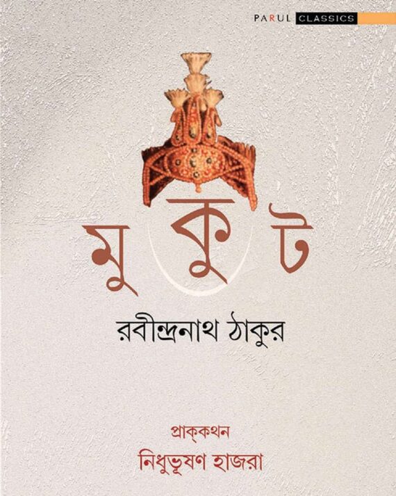 Mookut || Rabindranath Tagore || মুকুট || রবীন্দ্রনাথ ঠাকুর