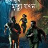 MUKHOMUKHI MRITYU JAKHAN || UPAMANNU RAY || মুখোমুখি মৃত্যু যখন || উপমন্যু রায়