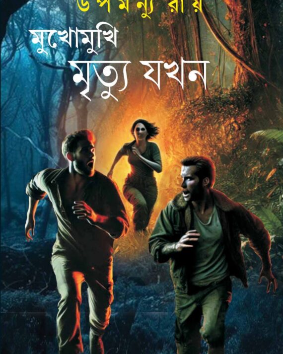 MUKHOMUKHI MRITYU JAKHAN || UPAMANNU RAY || মুখোমুখি মৃত্যু যখন || উপমন্যু রায়
