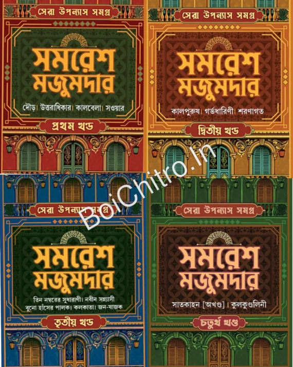 SERA UPANYAS SAMAGRA SET 1, 2, & 4|| SAMARESH MAJUMDAR || সেরা উপন্যাস সমগ্র সেট ১, ২, ৩ ও ৪ || সমরেশ মজুমদার