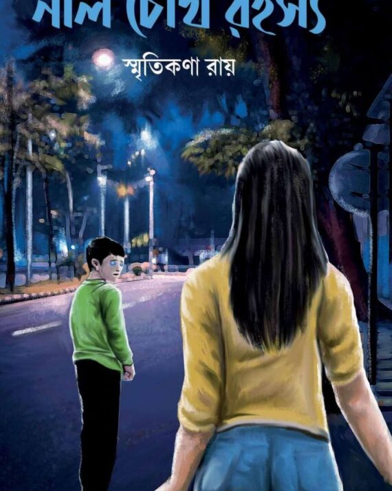 NEEL CHOKH RAHASYA || SMRITIKONA RAY || নীল চোখ রহস্য || স্মৃতিকণা রায়