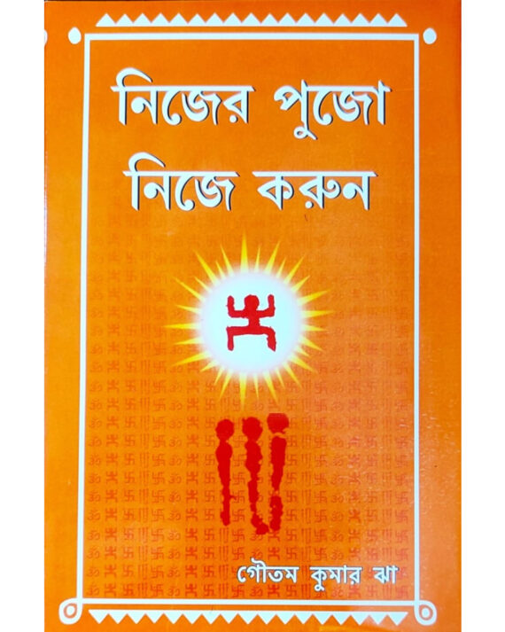 Nijer Pujo Nije Karun || Goutam Kumar Jha || নিজের পুজো নিজে করুন || গৌতম কুমার ঝা