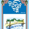 Nitikathar Galpa 1 || নীতিকথার গল্প ১