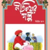 Nitikathar Galpa 2 || নীতিকথার গল্প ২