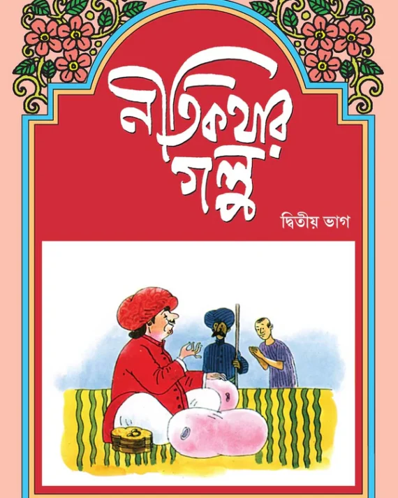 Nitikathar Galpa 2 || নীতিকথার গল্প ২