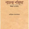 Nayatatwa Parikrama || Kalikrishna Bandopadhyay || ন্যায়তত্ত্ব পরিক্রমা || কালীকৃষ্ণ বন্দোপাধ্যায়