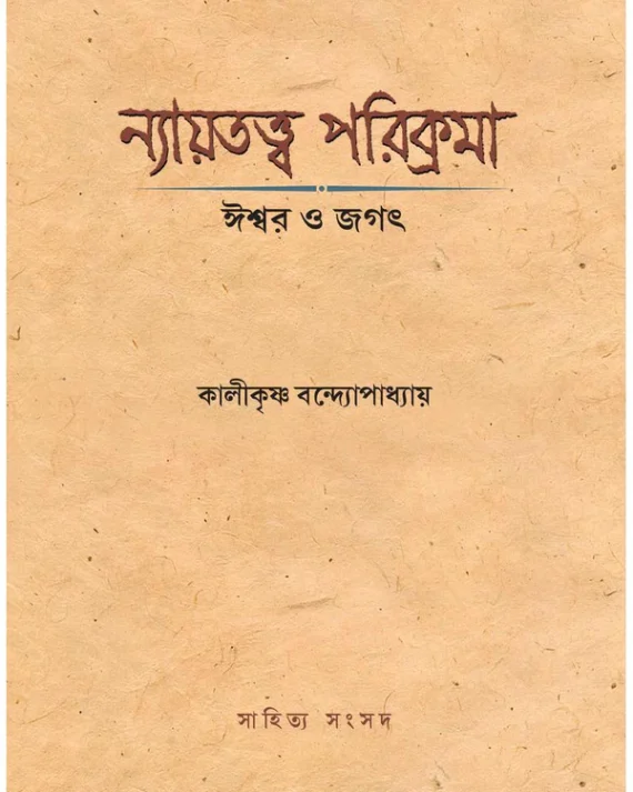 Nayatatwa Parikrama || Kalikrishna Bandopadhyay || ন্যায়তত্ত্ব পরিক্রমা || কালীকৃষ্ণ বন্দোপাধ্যায়