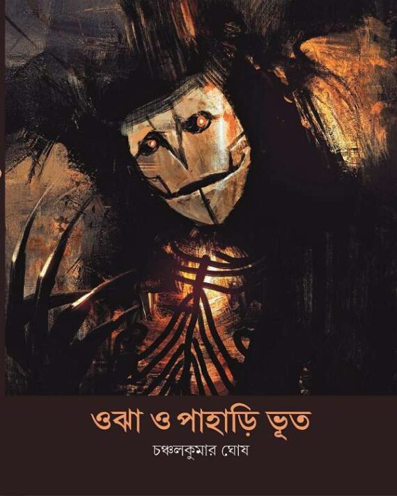 Ojha O Pahari Bhoot || Chanchal Kumar Ghosh || ওঝা ও পাহাড়ি ভূত || চঞ্চলকুমার ঘোষ