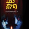PRET RAHASYA || UPAMAANNU RAY || প্রেত রহস্য || উপমন্যু রায়