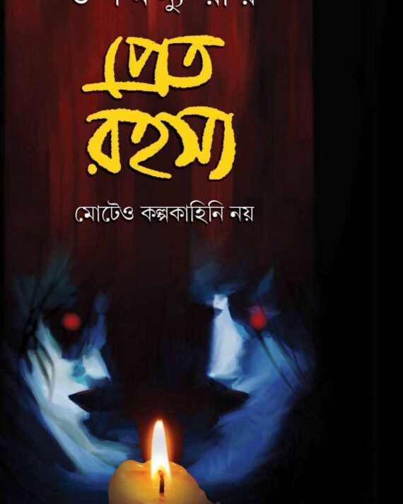 PRET RAHASYA || UPAMAANNU RAY || প্রেত রহস্য || উপমন্যু রায়
