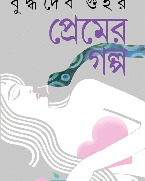 PREMER GALPA || BUDDHADEB GUHA || প্রেমের গল্প || বুদ্ধদেব গুহ
